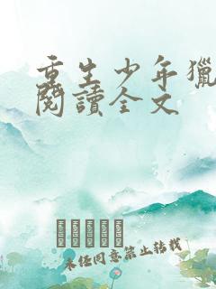 重生少年猎美录阅读全文