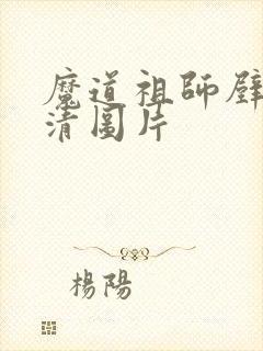 魔道祖师壁纸高清图片