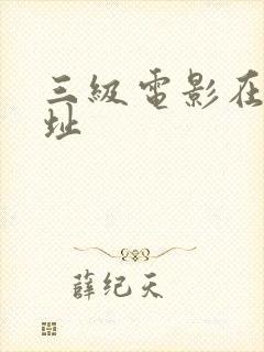 三级电影在线网址