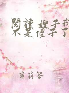 阅读 嫂子我真不是傻子了