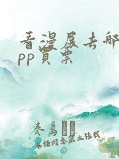 看漫展去哪个app买票