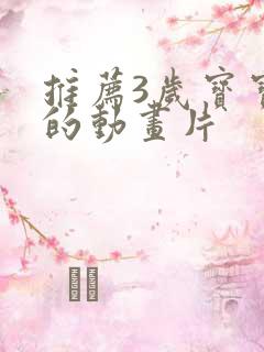 推荐3岁宝宝看的动画片