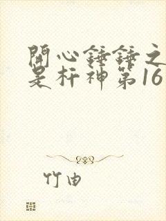 开心锤锤之我不是杆神第16集