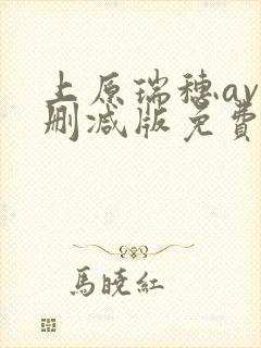 上原瑞穗av无删减版免费