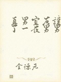 直男室友让我爽了一夜男男