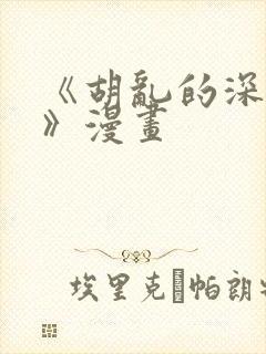 《胡乱的深见君》漫画