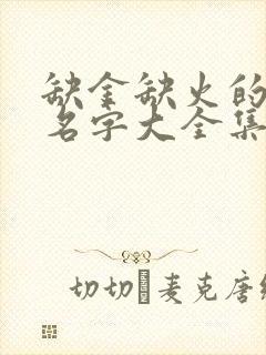 缺金缺火的女孩名字大全集