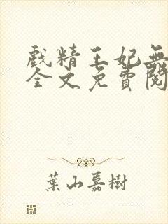 戏精王妃无删减全文免费阅读