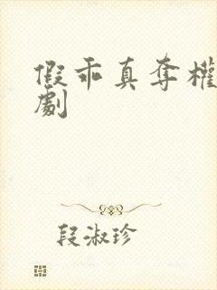 假乖真夺权 短剧