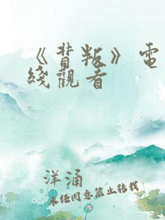 《背叛》电影在线观看