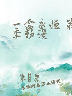 一念永恒 第3季动漫