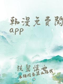 韩漫免费阅读的app