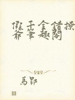 假千金错撩真少爷笔趣阁