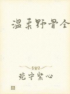 温柔野骨全