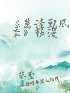 《万渣朝凰第四季》动漫