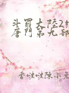 斗罗大陆2绝世唐门第九部