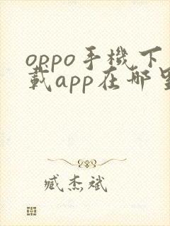 oppo手机下载app在哪里下载