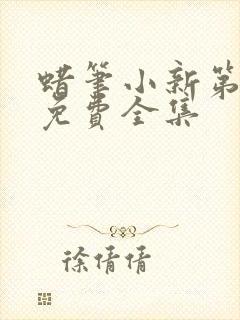 蜡笔小新第十季免费全集