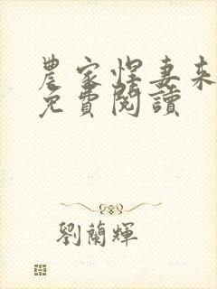 农家悍妻来种田免费阅读