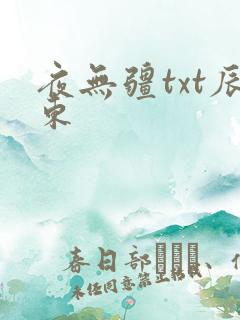 夜无疆txt辰东