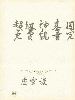 超级神基因漫画免费观看完整版