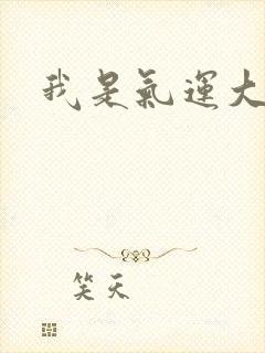 我是气运大反派