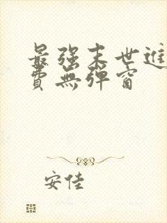 最强末世进化免费无弹窗