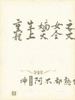 重生嫡女之侯爷宠上天全文阅读