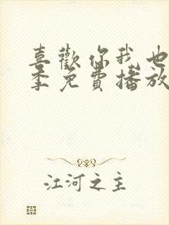 喜欢你我也是4季免费播放