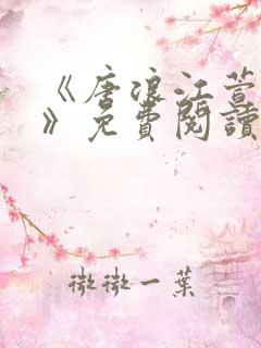 《唐浪江萱唐芸》免费阅读