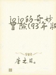 jojo的奇妙冒险(93年版)