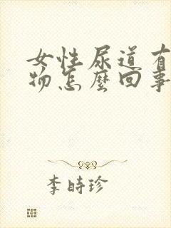 女性尿道有分泌物怎么回事