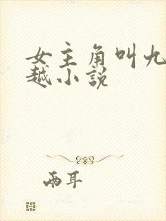 女主角叫九儿穿越小说