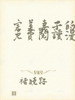 完美妻子的背叛免费阅读漫画