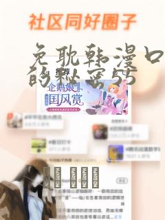 免耽韩漫口红胶的秘密55