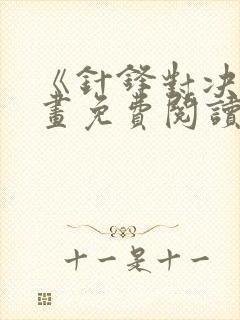 《针锋对决》漫画免费阅读