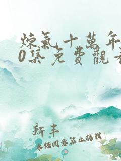 炼气十万年260集免费观看