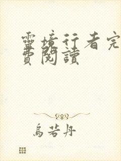 灵境行者完本免费阅读