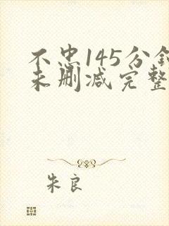 不忠145分钟未删减完整