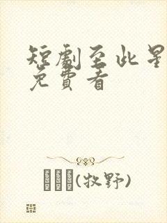 短剧至此星辰远免费看