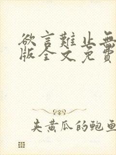 欲言难止无删减版全文免费阅读