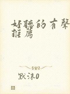 好听的有声小说推荐