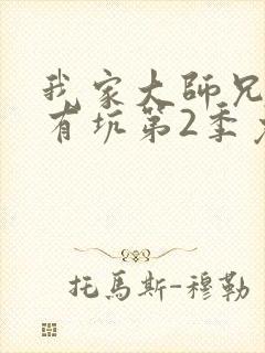 我家大师兄脑子有坑第2季免费