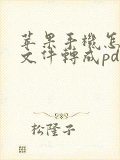 苹果手机怎么把文件转成pdf格式