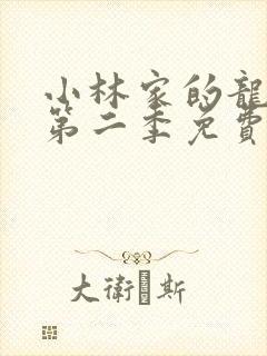 小林家的龙女仆第二季免费完整版