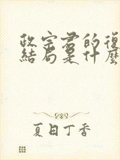 政宗君的复仇大结局是什么