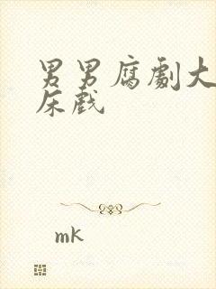 男男腐剧大尺度床戏