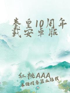 拳皇10周年下载安卓版