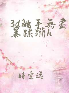 3d触手无尽粗暴蹂躏h