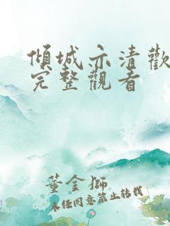 倾城亦清欢免费完整观看